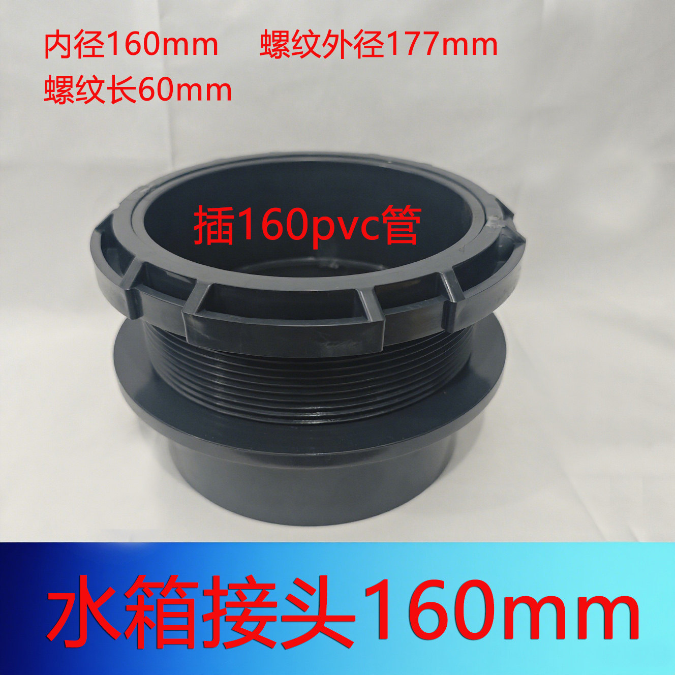 PVC水管接头水箱接头内径160水管排水口塑料帆布喷淋塔出水口接头