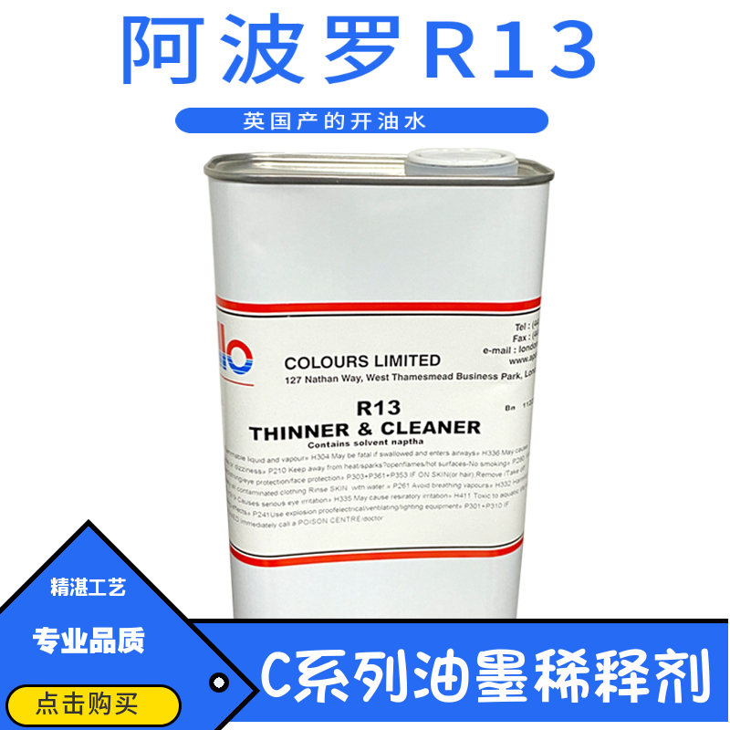 阿波罗油墨R13开油水稀释剂