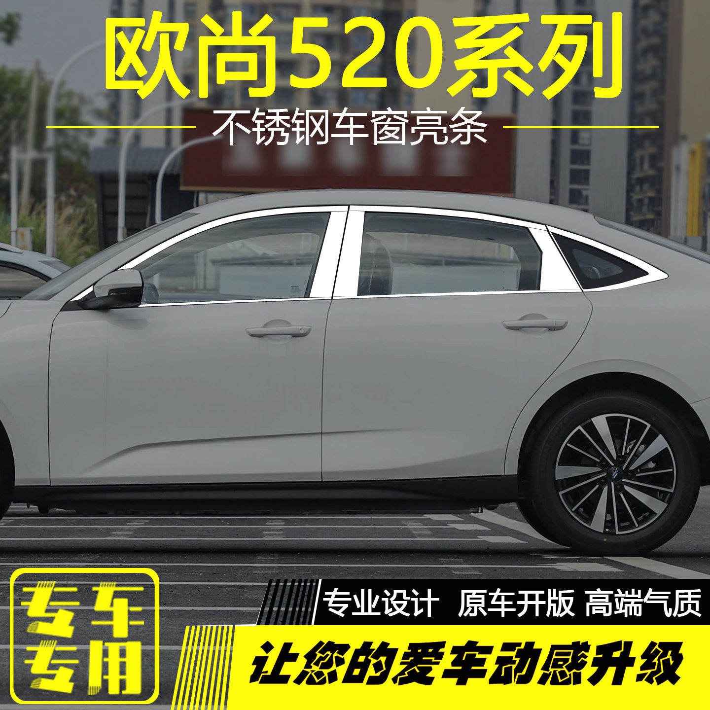 欧尚520车窗饰条A800凌轩亮条贴