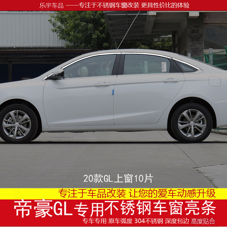 帝豪GL适用于不锈钢装饰车窗亮条
