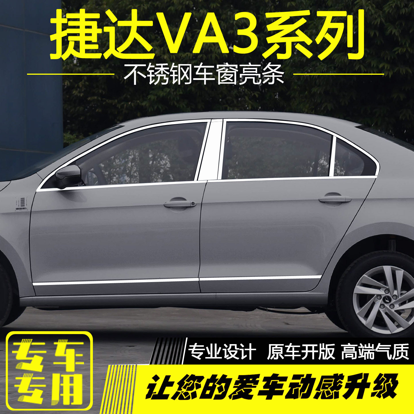 捷达VA3不锈钢车窗亮条车身压条