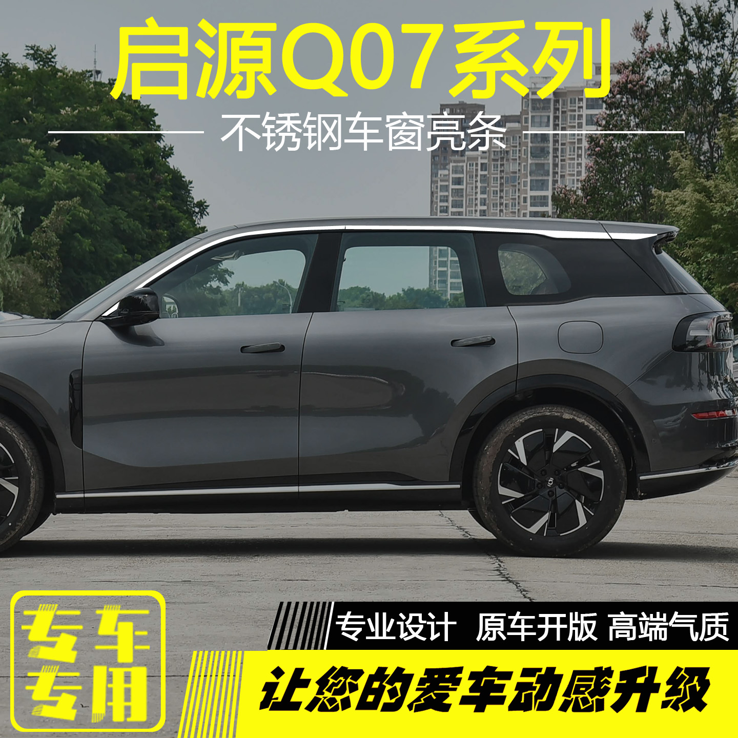长安启源Q07车窗饰条改装