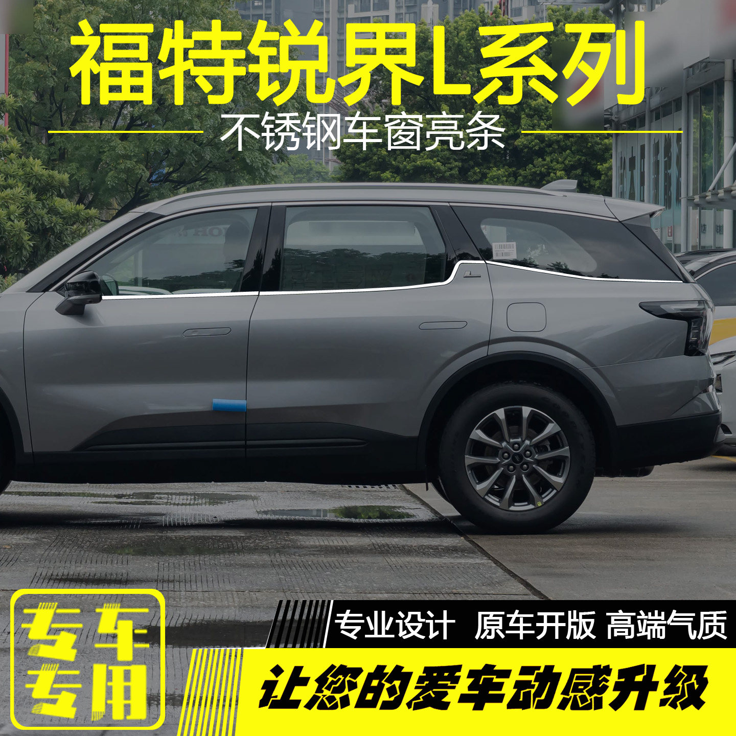 福特锐界L车窗饰条车身外观压条