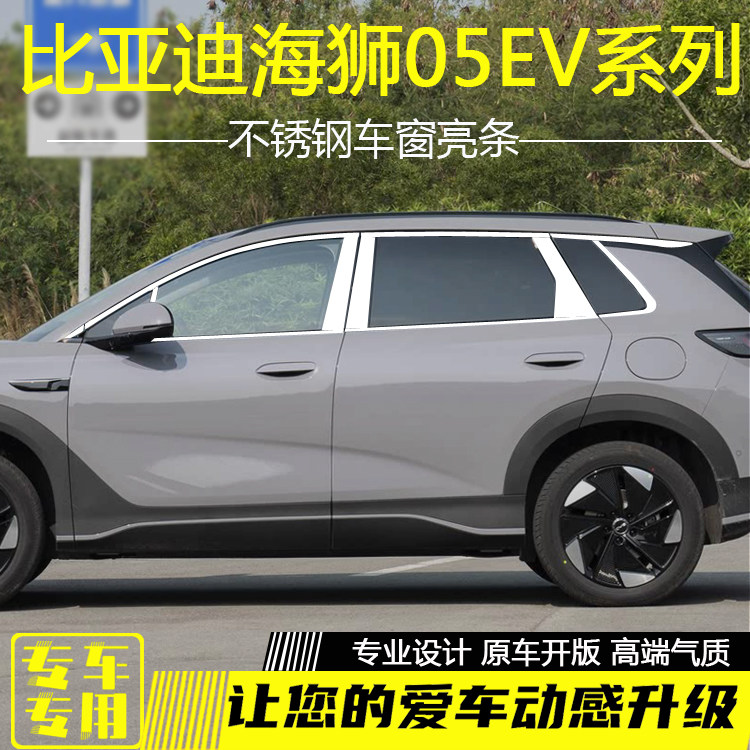 比亚迪海狮05EV车窗饰条