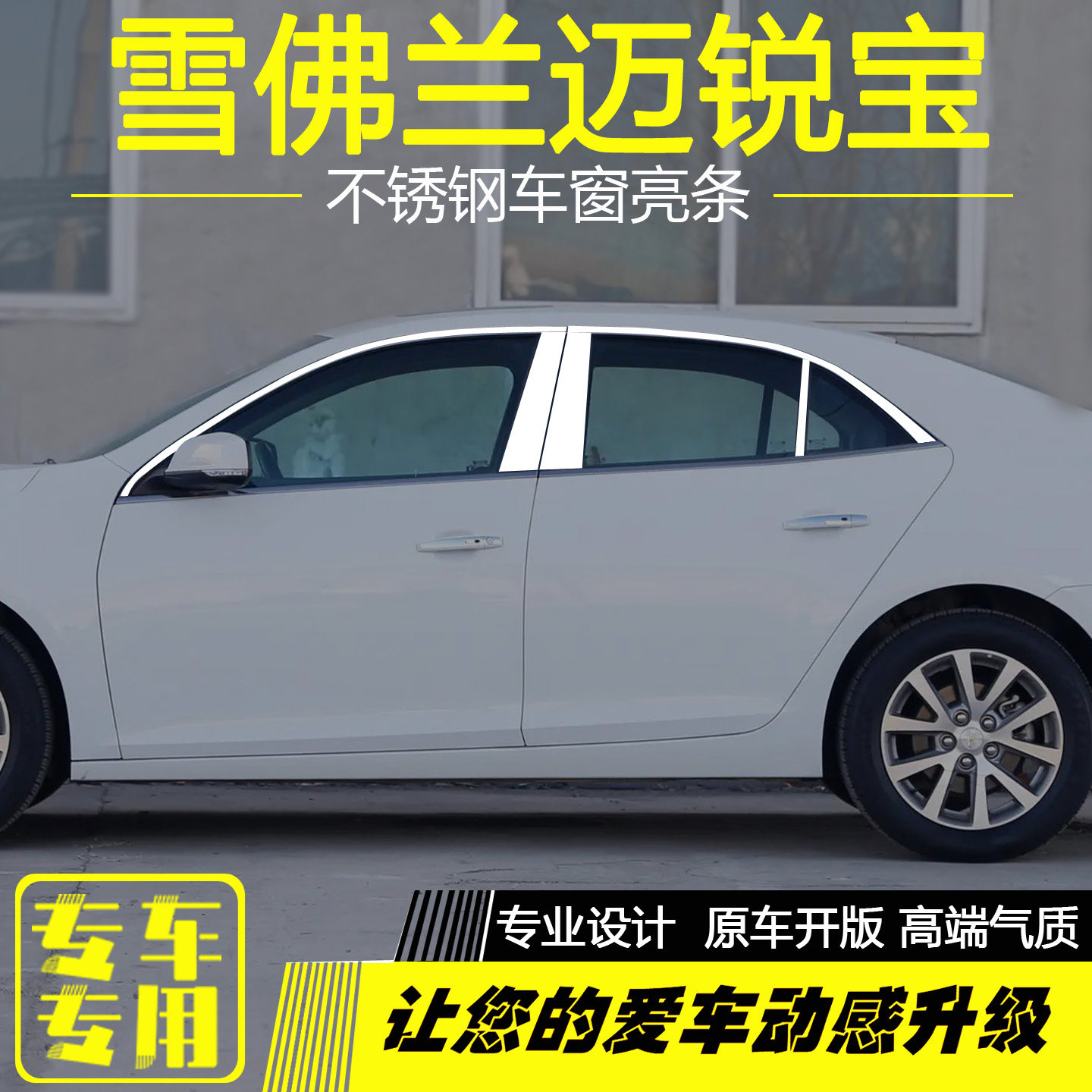 雪佛兰迈锐宝车窗亮条改装专用
