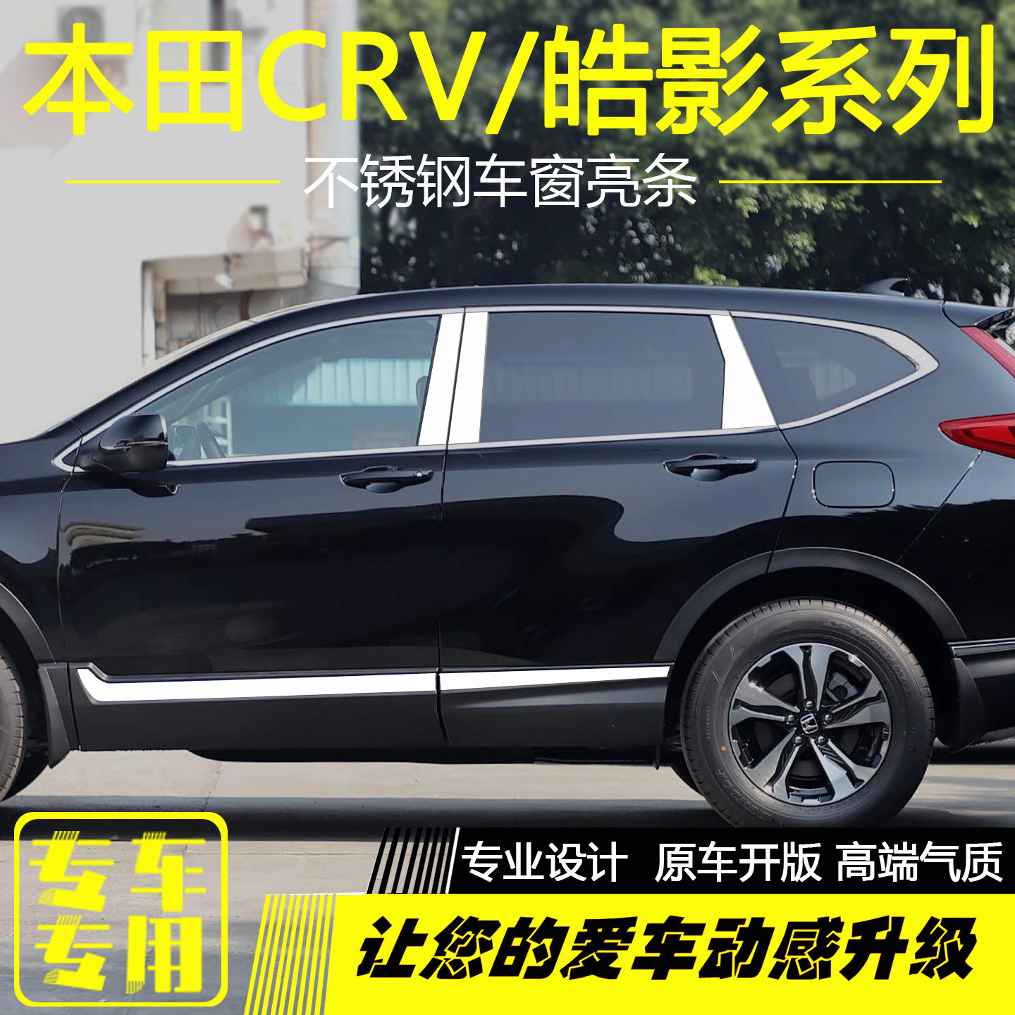 本田新CRV皓影车窗亮条改装配件