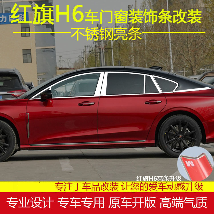 红旗H6车窗亮条饰条改装