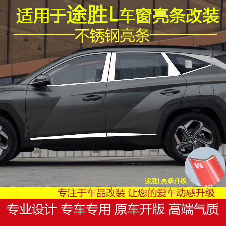 现代途胜L车窗饰条不锈钢亮条