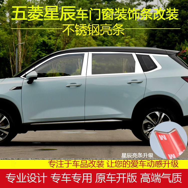 五菱星辰不锈钢车窗亮条外观压条
