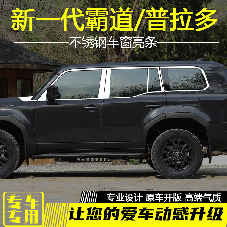 丰田全新款普拉多车窗饰条新霸道车门窗边条车身不锈钢改装饰亮条