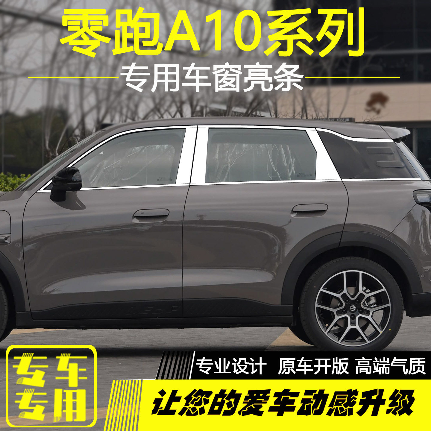 零跑A10车窗饰条不锈钢门窗边条图片