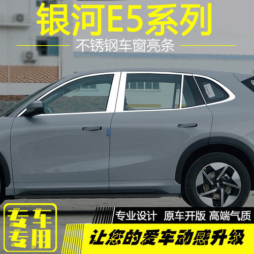吉利银河E5不锈钢车窗饰条配件