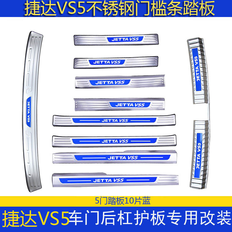 捷达VS5门槛条改装专用迎宾踏板