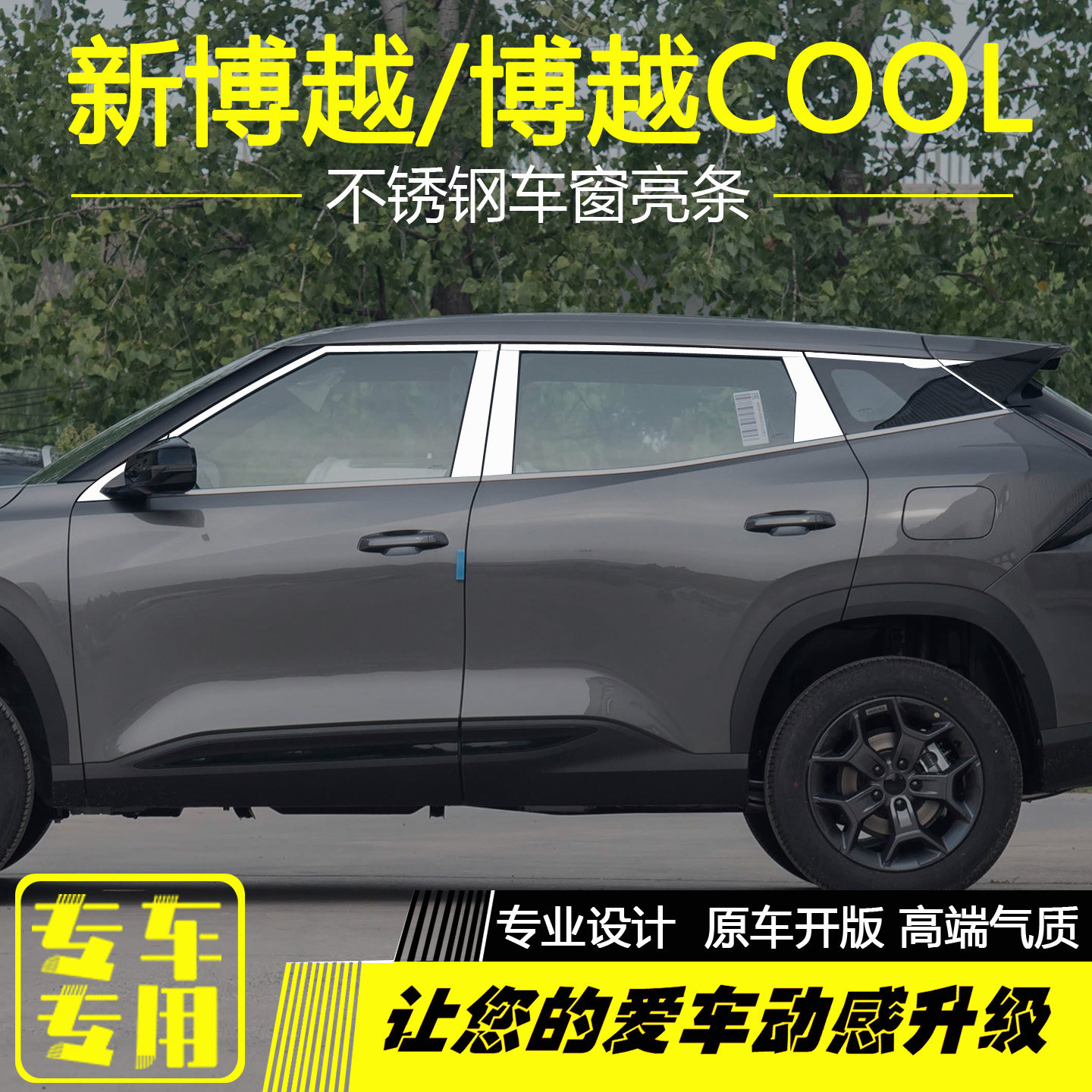 博越COOL不锈钢车窗亮条