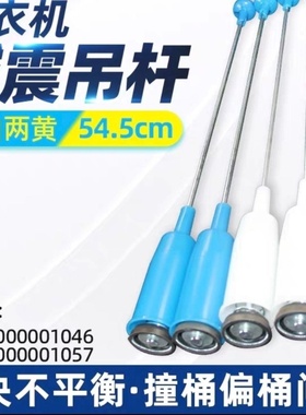 适用小天鹅洗衣机减震吊拉杆XQB70-5018GPS/5028HPCL/505G/508PG