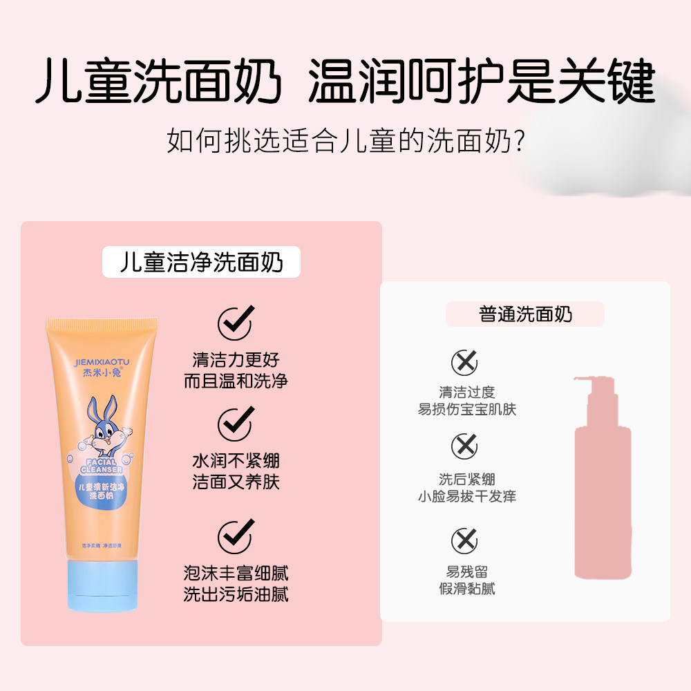 杰米小兔儿童清新洁净洁面乳洗面奶深层清洁脸部新生通用儿童专用,婴童洗护,儿童洗面奶,淘宝优惠券,粉丝福利购,淘宝优惠卷