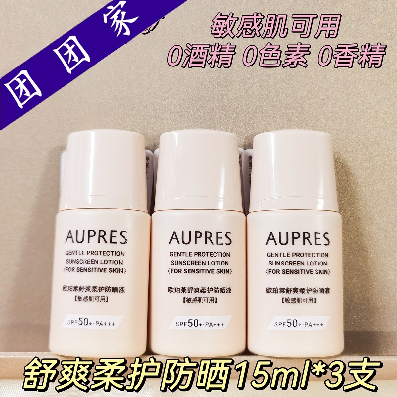 抗光瓶小样欧珀莱舒爽柔护防晒液15ml*3只温和柔润隔离敏感肌可用