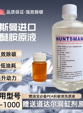 原装进口聚醚胺PEA原液燃油宝汽车积碳添加剂清洗发动机免拆治理