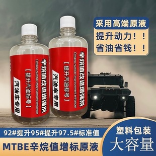 MTBE辛烷值提升剂加92号汽油升95标号97动力值节省油省钱燃油车用