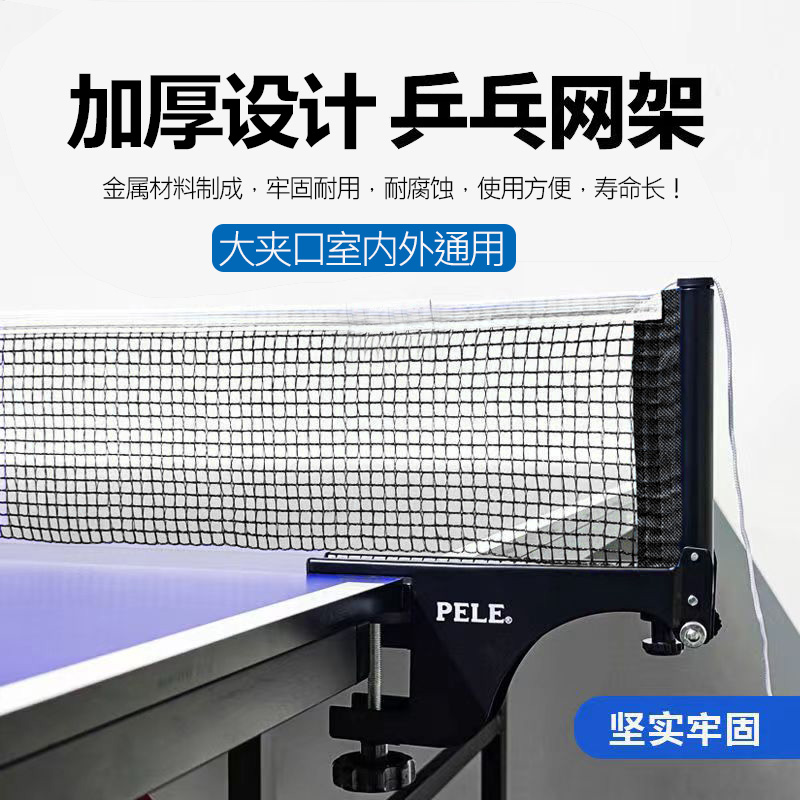 PELE升级款夹口乒乓球网架套装含网室内外通用加厚耐用球台桌拦网