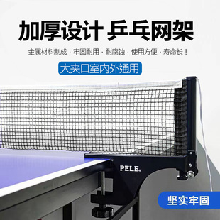 PELE升级款 含网室内外通用加厚耐用球台桌拦网 夹口乒乓球网架套装