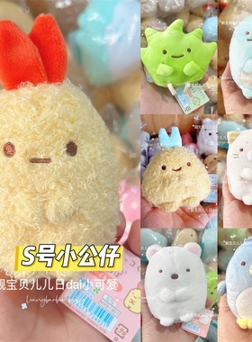 现货日本san-x正版角落生物基础款毛绒玩偶公仔炸虾小草娃娃S号