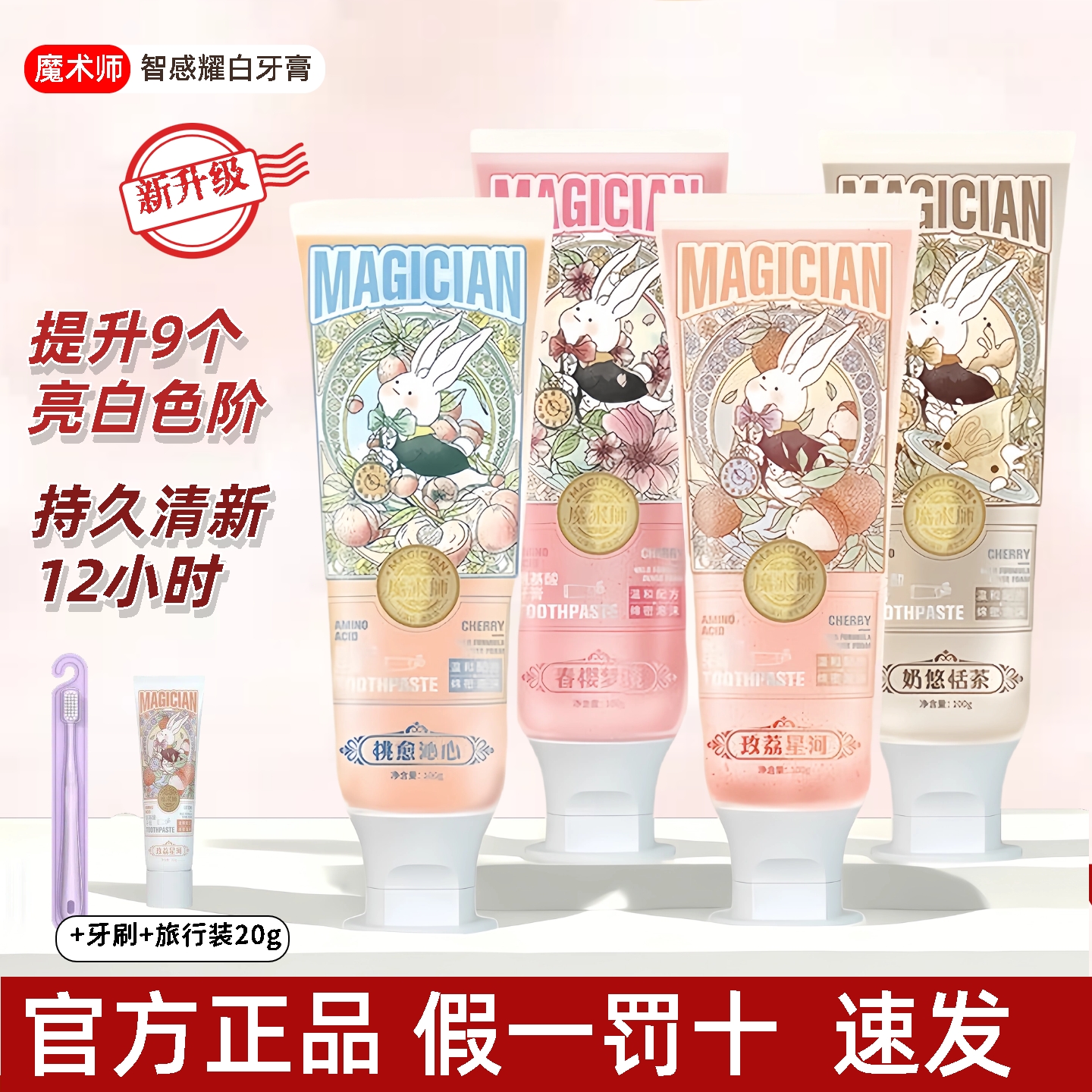 魔术师牙膏爆卖香氛樱花牙渍护龈