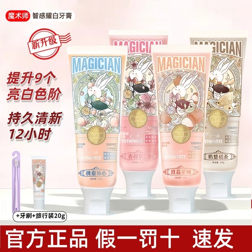 魔术师牙膏爆卖香氛清新牙膏护龈