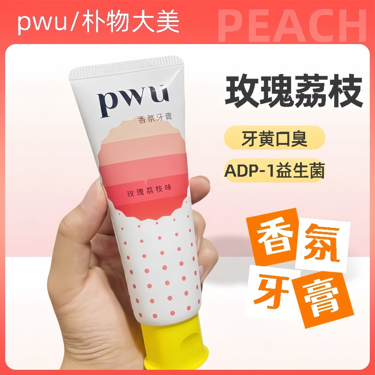 家用清新口气亮白玫瑰荔枝正品