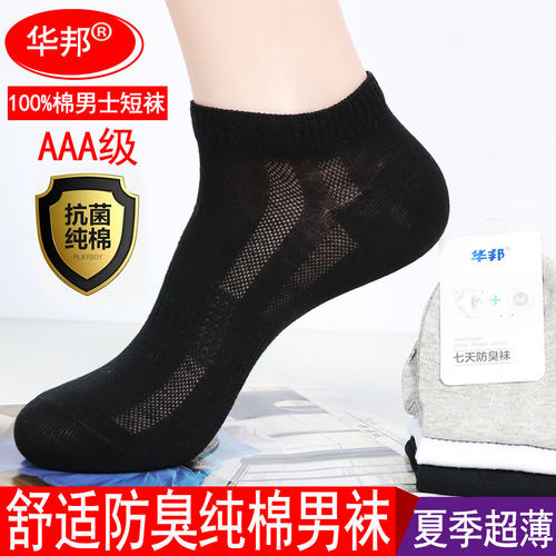 超薄网眼纯棉短袜华邦防臭夏季