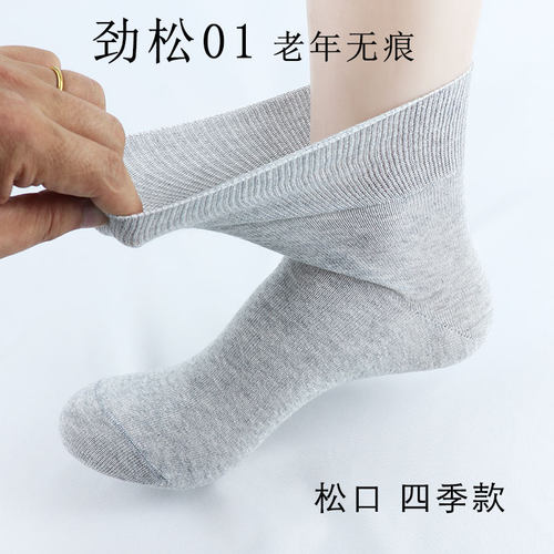 劲松01老年无痕袜春秋纯棉松口袜子男加肥大码脚肿不勒老人四季