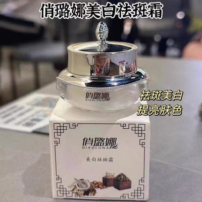 正品俏璐娜美白祛斑霜祛黄褐斑雀斑遗传斑老年斑晒斑去斑霜淡斑膏