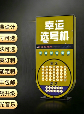 半弧形体彩幸运选号机LED显示屏灯光音乐定制商用电子设备免费设