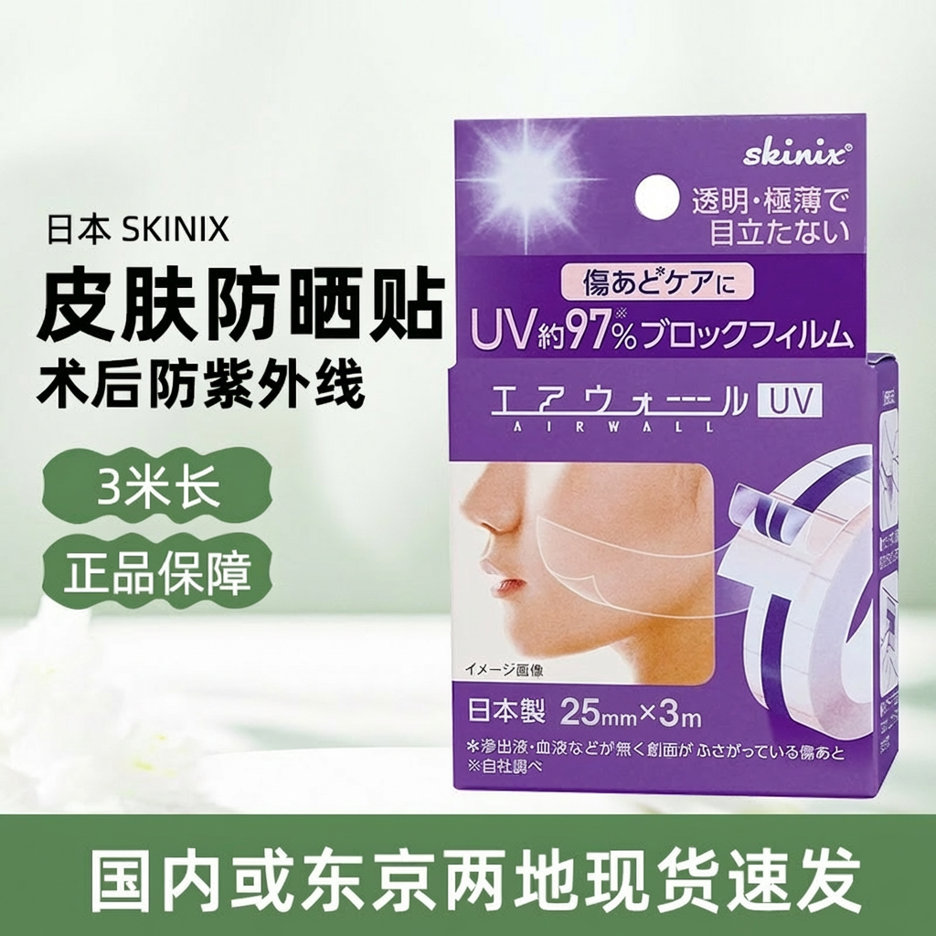 日本直邮skinix医美激光术后点痣伤口疤痕防紫外线UV贴脸部防水贴