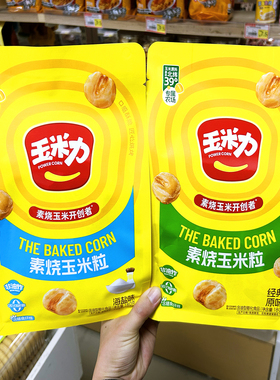 玉米力素烧玉米粒原味海盐味网红零食小吃休闲食品办公室旅游宿舍