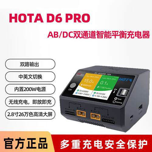 HOTA D6 Pro AC 200W DC 650W 15A双通道 航模智能平衡充电器