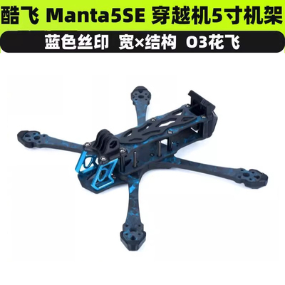 酷飞Axisflying新品曼塔MANTA 5 SE 机臂FPV组装宽X花穿越机机架
