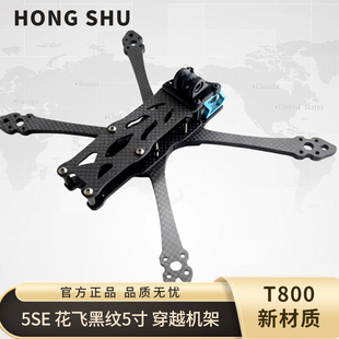 HONG SHU 5SE 花飞机架黑纹穿越机FPV五寸无人机配件 T800材质