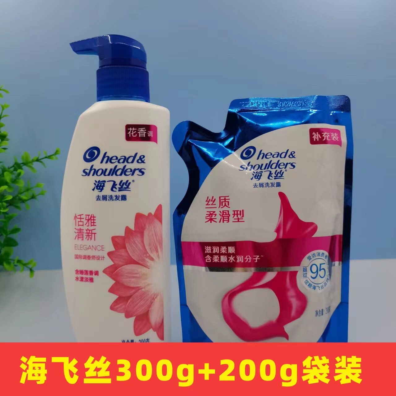 海飞丝洗发水去屑止痒恬雅清新3D头皮护理花香300g送补充装