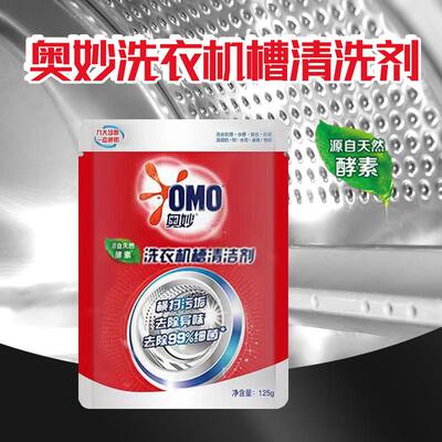 奥妙洗衣机槽清洁剂酵素清洁污垢清洗洗衣机水槽水管地板通用125g