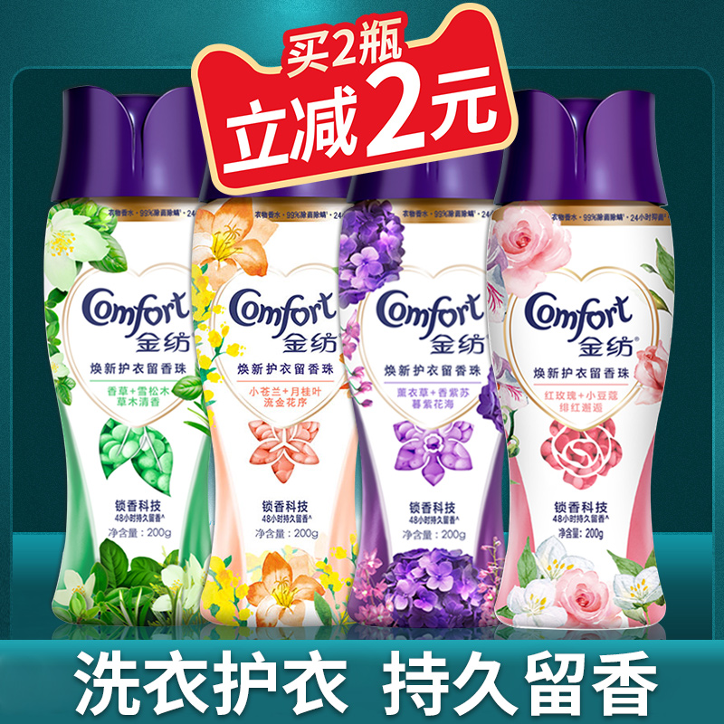 金纺护衣留香珠200g柔顺剂持久留香香草味红玫瑰小苍兰紫莓蓝风铃