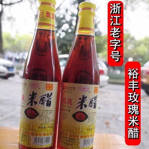 浙江老字号裕丰玫瑰米醋海宁人醋