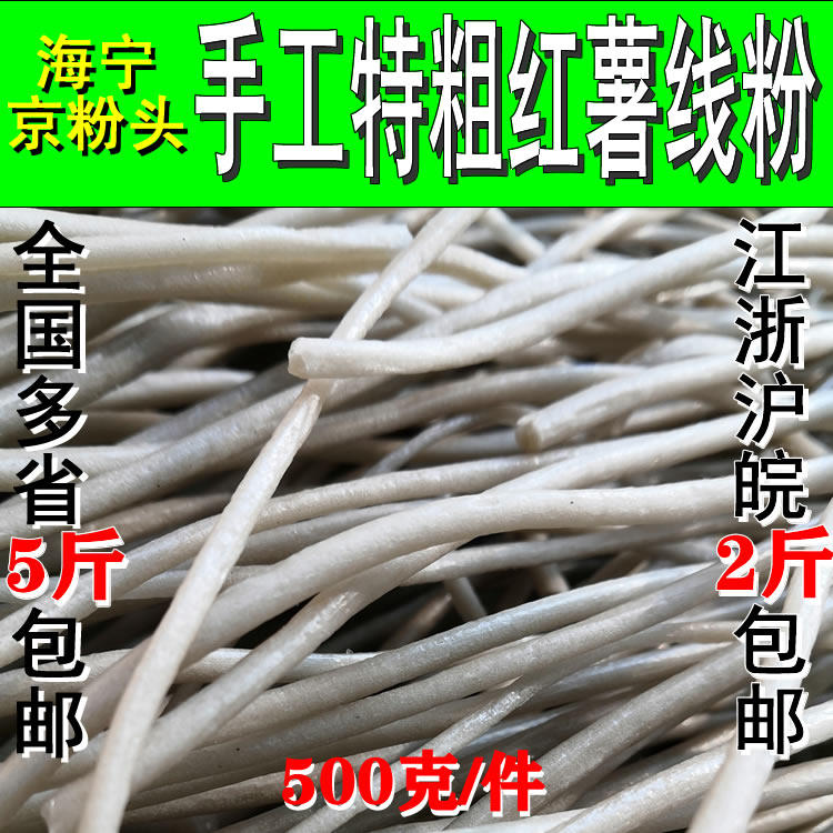 浙北特色小吃正宗海宁京粉线粉平湖毛狗粗纯红薯粉条粉丝散装现货