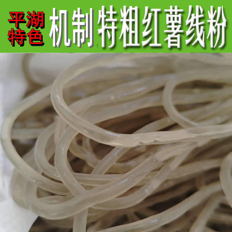 海宁特产红薯粉条京粉头粉丝