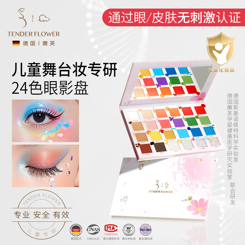 德国嫩芙儿童24色眼影盘舞台妆闪粉亮片腮红一体表演比赛安全彩妆