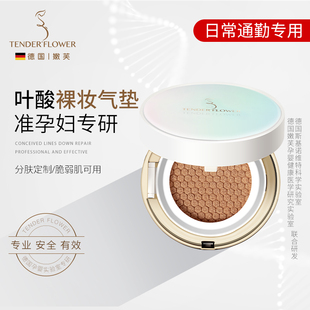 德国嫩芙叶酸准孕妇气垫bb霜遮瑕隔离粉底液专用护肤品化妆品可用