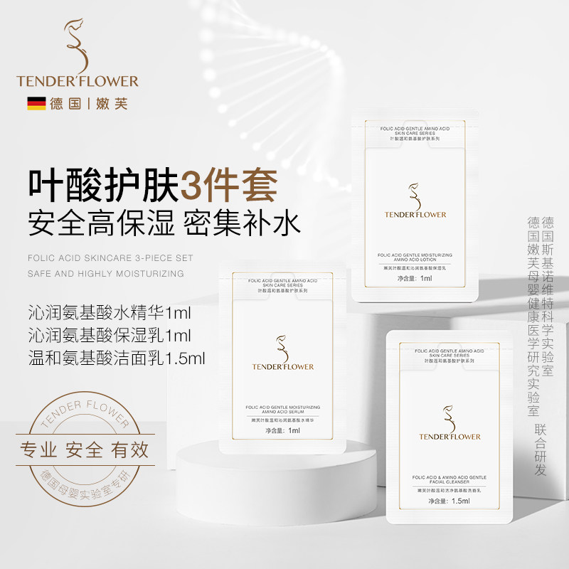 【宝贝派】德国嫩芙叶酸备孕妇女护肤洗面奶水精华保湿乳水乳1ml