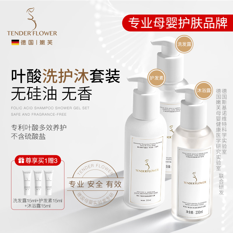 德国嫩芙叶酸备孕妇女洗发水膏护发素沐浴露套装专用洗护沐浴三件