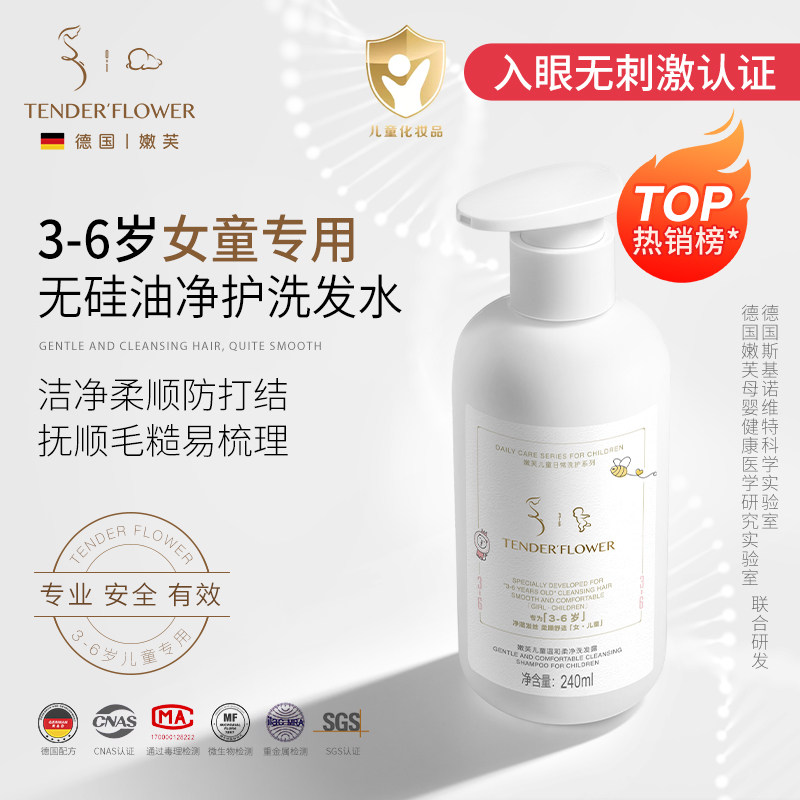 德国嫩芙3-6岁女童洗发水洁净柔顺不打结女孩专用无硅油宝宝儿童