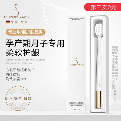 德国嫩芙月子专用软毛护龈牙刷